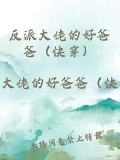 反派大佬的好爸爸（快穿）